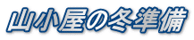 山小屋の冬準備