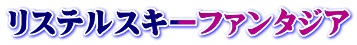 リステルスキーファンタジア
