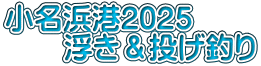 小名浜港2025 　　浮き＆投げ釣り
