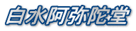 白水阿弥陀堂