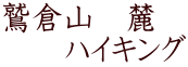 鷲倉山　麓 　　ハイキング