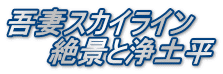吾妻スカイライン 　　絶景と浄土平