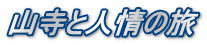 山寺と人情の旅