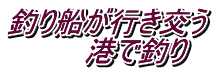 釣り船が行き交う 　　　　港で釣り