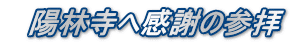 　陽林寺へ感謝の参拝