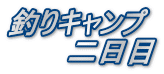 釣りキャンプ 　　　二日目