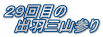 ２９回目の 　出羽三山参り