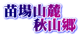 苗場山麓 　　秋山郷