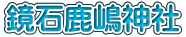 鏡石鹿嶋神社
