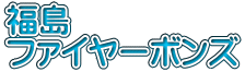 福島 ファイヤーボンズ