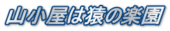 山小屋は猿の楽園