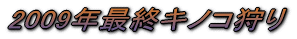 2009�N�ŏI�L�m�R���