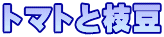 トマトと枝豆