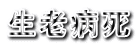 生老病死